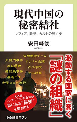 現代中国の秘密結社 マフィア、政党、カルトの興亡史