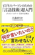 ビジネスパーソンのための「言語技術」超入門 プレゼン・レポート・交渉の必勝法