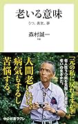 老いる意味 うつ、勇気、夢