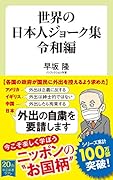 世界の日本人ジョーク集 令和編