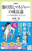 増補版 駆け出しマネジャーの成長論 7つの挑戦課題を「科学」する