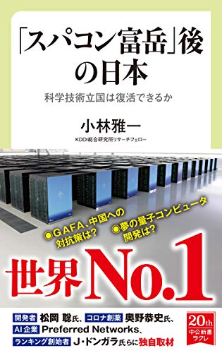 「スパコン富岳」後の日本 科学技術立国は復活できるか