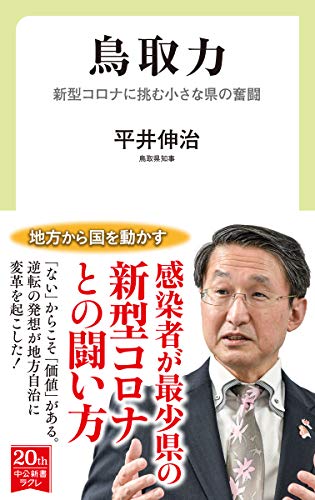 鳥取力 新型コロナに挑む小さな県の奮闘