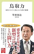 鳥取力 新型コロナに挑む小さな県の奮闘