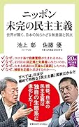 ニッポン 未完の民主主義 世界が驚く、日本の知られざる無意識と弱点