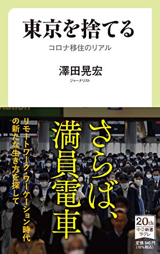 東京を捨てる コロナ移住のリアル