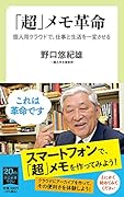 「超」メモ革命 個人用クラウドで、仕事と生活を一変させる