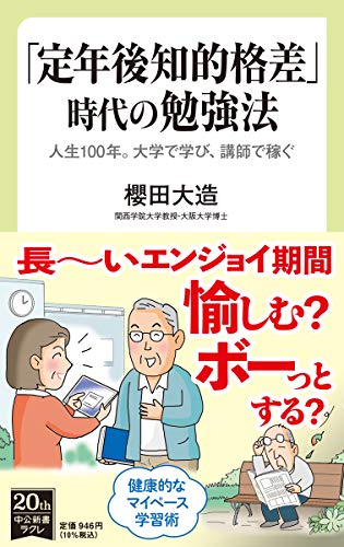 「定年後知的格差」時代の勉強法 人生100年。大学で学び、講師で稼ぐ