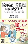 「定年後知的格差」時代の勉強法 人生100年。大学で学び、講師で稼ぐ
