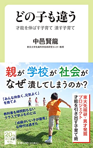 どの子も違う 才能を伸ばす子育て 潰す子育て