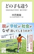 どの子も違う 才能を伸ばす子育て 潰す子育て