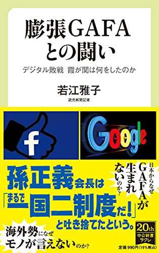 膨張GAFAとの闘い デジタル敗戦 霞が関は何をしたのかの書影