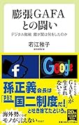 膨張GAFAとの闘い デジタル敗戦　霞が関は何をしたのか