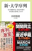 新・大学序列 なぜ関関同立・産近甲龍の学生数は急増したのか
