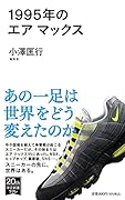 1995年のエア マックス