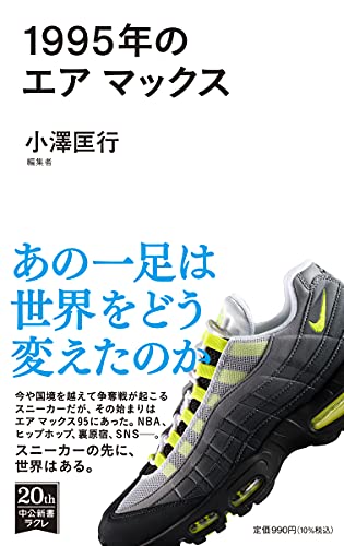 Amazonで小澤 匡行の1995年のエア マックス (中公新書ラクレ 735)。アマゾンならポイント還元本が多数。小澤 匡行作品ほか、お急ぎ便対象商品は当日お届けも可能。また1995年のエア マックス (中公新書ラクレ 735)もアマゾン配送商品なら通常配送無料。