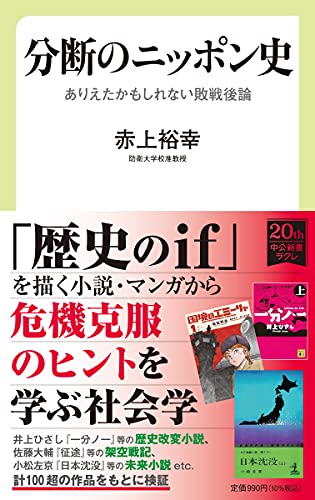 分断のニッポン史 ありえたかもしれない敗戦後論