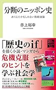 分断のニッポン史 ありえたかもしれない敗戦後論