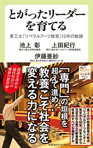 とがったリーダーを育てる 東工大「リベラルアーツ教育」10年の軌跡