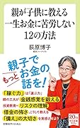 親が子供に教える一生お金に苦労しない12の方法