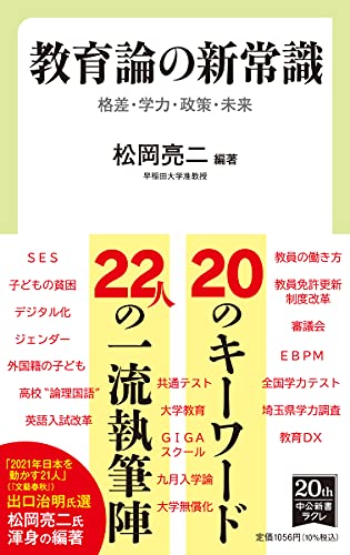 教育論の新常識 格差・学力・政策・未来