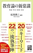 教育論の新常識 格差・学力・政策・未来
