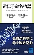 遺伝子命名物語 名前に秘められた生物学のドラマ