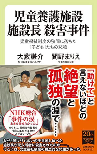 児童養護施設 施設長 殺害事件 児童福祉制度の狭間に落ちた「子ども」たちの悲鳴