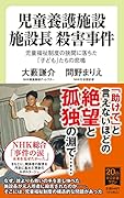 児童養護施設 施設長 殺害事件 児童福祉制度の狭間に落ちた「子ども」たちの悲鳴