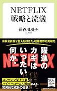 NETFLIX 戦略と流儀