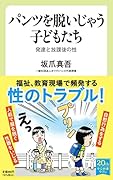 パンツを脱いじゃう子どもたち 発達と放課後の性