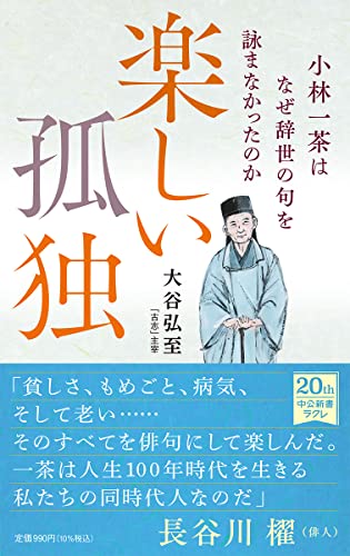 楽しい孤独 小林一茶はなぜ辞世の句を詠まなかったのか