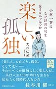 楽しい孤独 小林一茶はなぜ辞世の句を詠まなかったのか