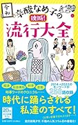 辛酸なめ子の独断! 流行大全