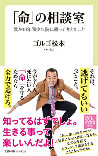 「命」の相談室 僕が10年間少年院に通って考えたこと