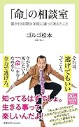 「命」の相談室 僕が10年間少年院に通って考えたこと