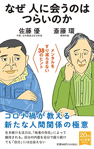 なぜ人に会うのはつらいのか メンタルをすり減らさない38のヒント
