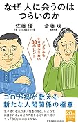 なぜ人に会うのはつらいのか メンタルをすり減らさない38のヒント