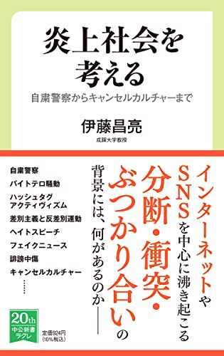 炎上社会を考える 自粛警察からキャンセルカルチャーまで