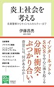 炎上社会を考える 自粛警察からキャンセルカルチャーまで