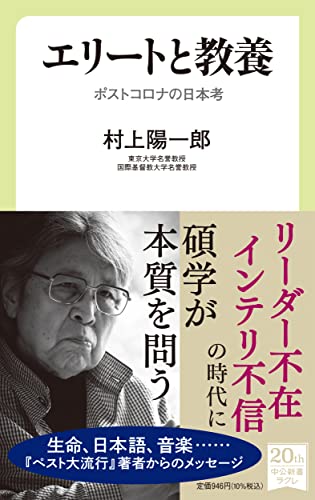 エリートと教養 ポストコロナの日本考