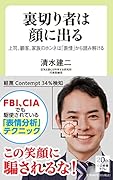 裏切り者は顔に出る 上司、顧客、家族のホンネは「表情」から読み解ける