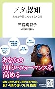 メタ認知 あなたの頭はもっとよくなる