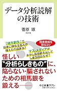 データ分析読解の技術