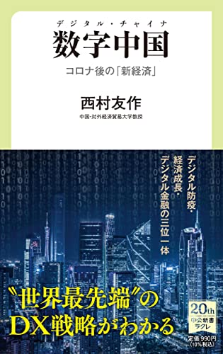 数字中国 デジタル・チャイナ コロナ後の「新経済」