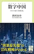 数字中国 デジタル・チャイナ コロナ後の「新経済」