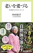 老いを愛づる 生命誌からのメッセージ
