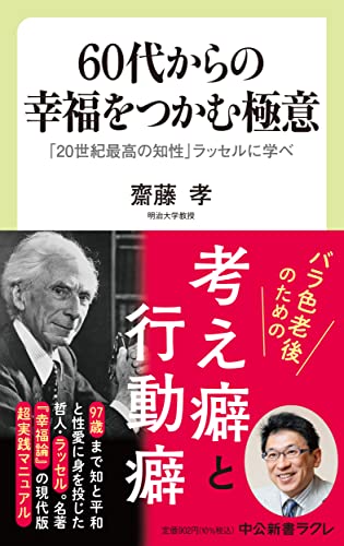 60代からの幸福をつかむ極意 「20世紀最高の知性」ラッセルに学べ