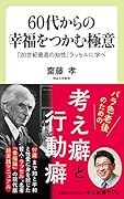 60代からの幸福をつかむ極意 「20世紀最高の知性」ラッセルに学べ
