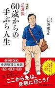 増補版 弘兼流 60歳からの手ぶら人生